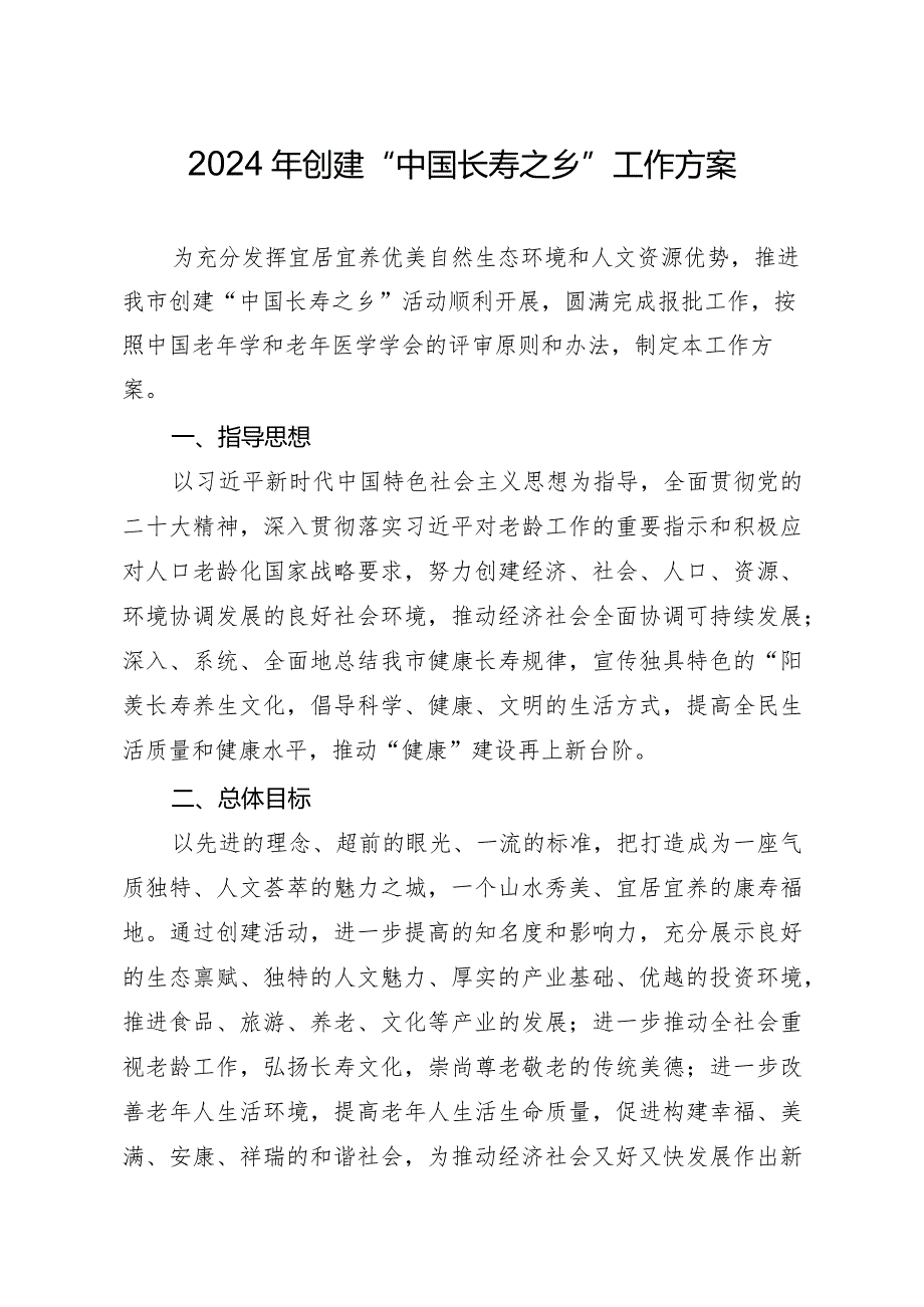 2024年创建“中国长寿之乡”工作方案.docx_第1页