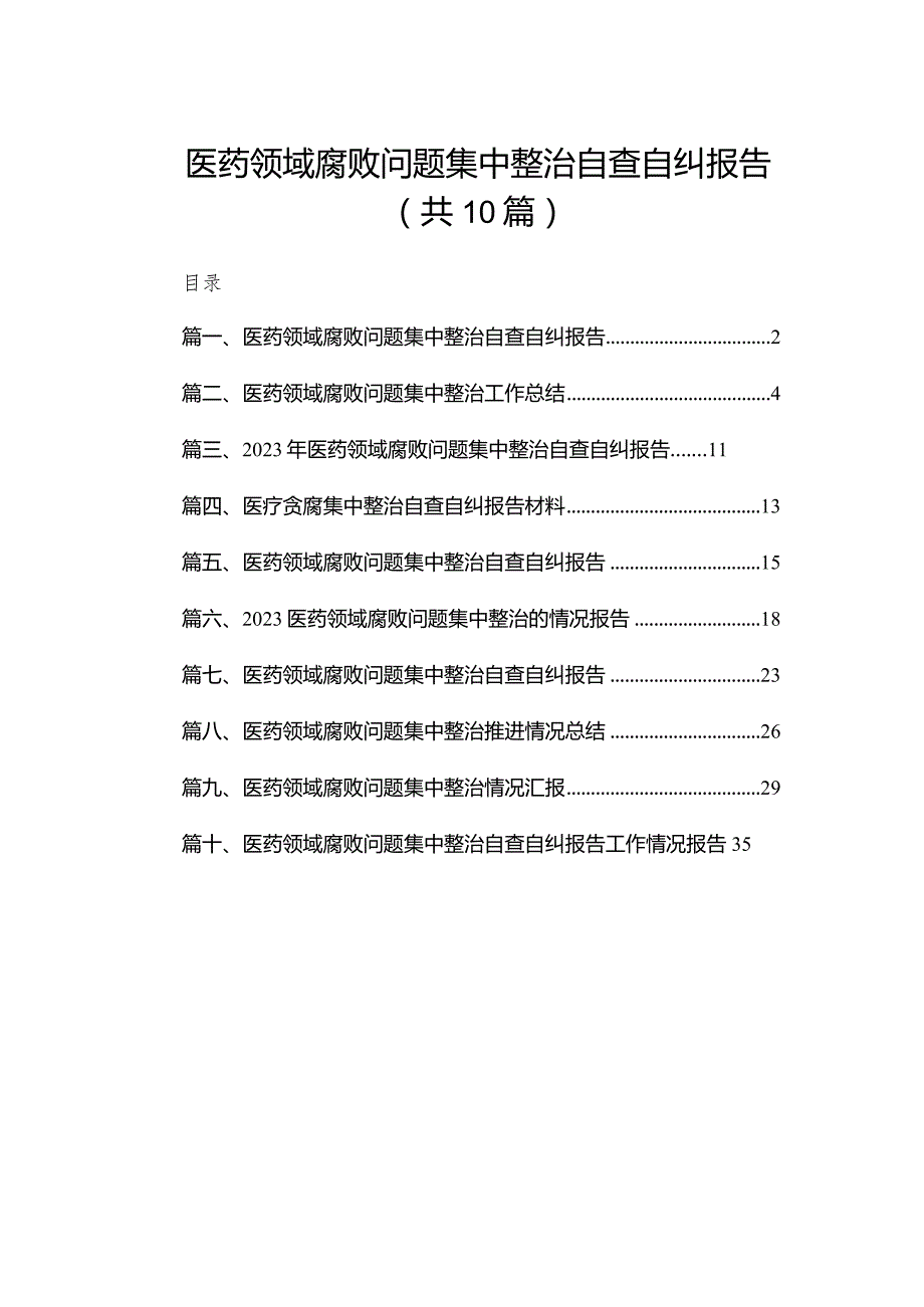 医药领域腐败问题集中整治自查自纠报告范文10篇供参考.docx_第1页