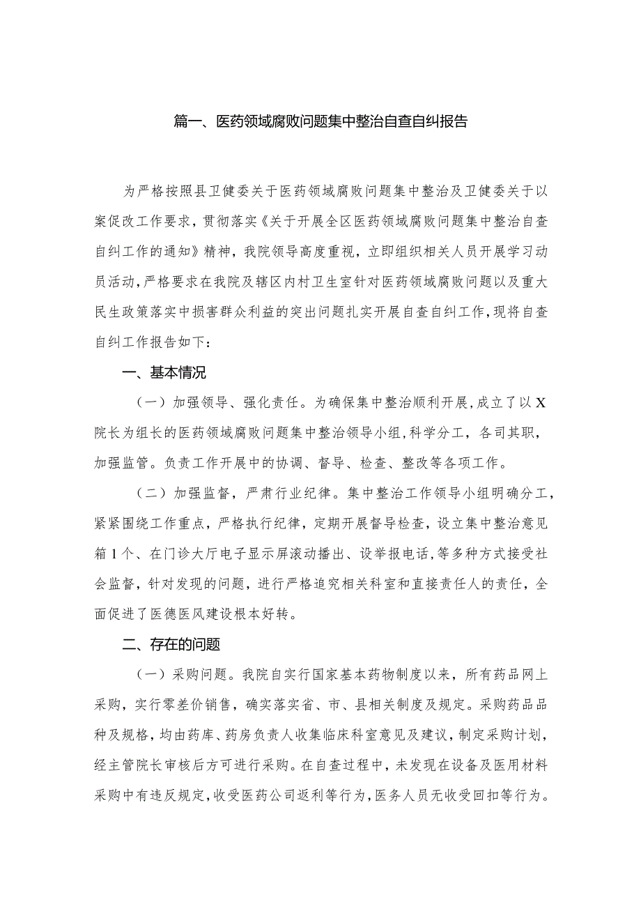 医药领域腐败问题集中整治自查自纠报告范文10篇供参考.docx_第2页