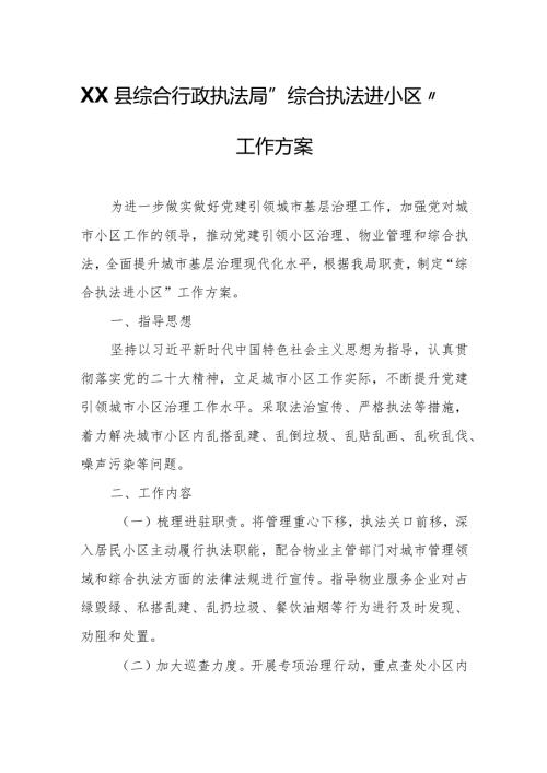 XX县综合行政执法局“综合执法进小区”工作方案.docx