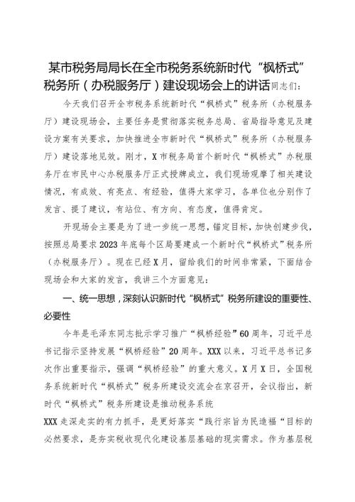 2023某市税务局局长在全市税务系统新时代“枫桥式”税务所（办税服务厅）建设现场会上的讲话.docx