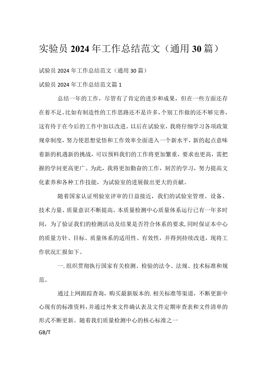 实验员2024年工作总结范文（通用30篇）.docx_第1页