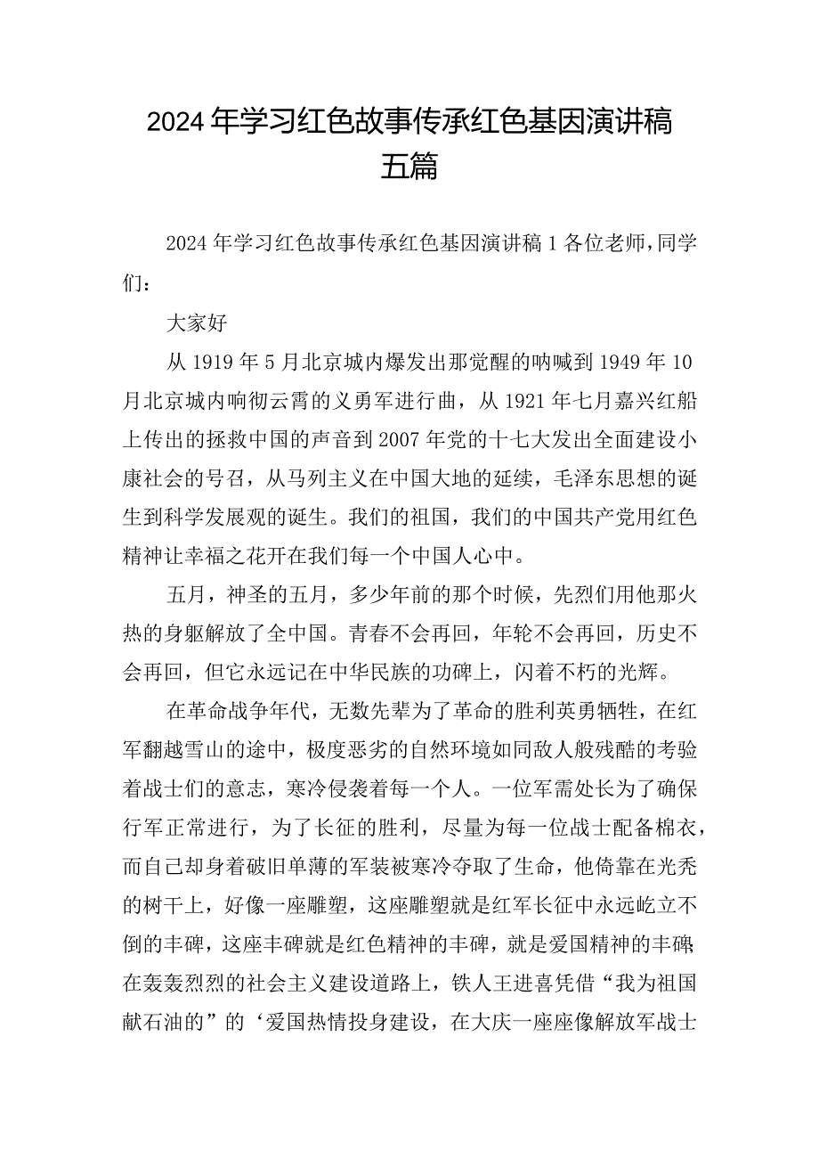 2024年学习红色故事传承红色基因演讲稿五篇.docx_第1页