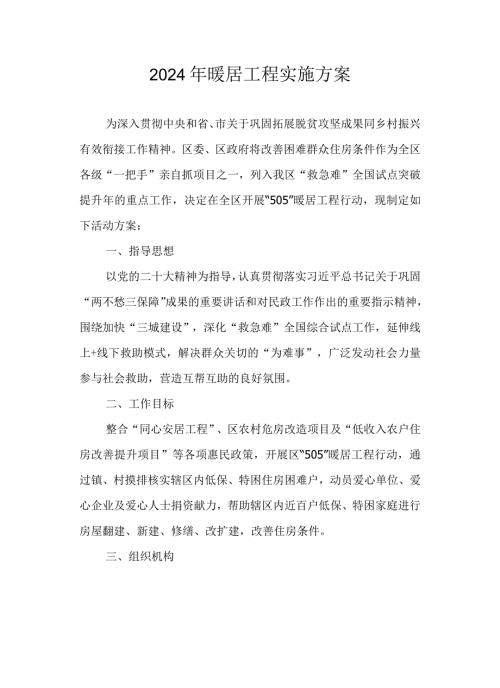 2024年暖居工程实施方案.docx