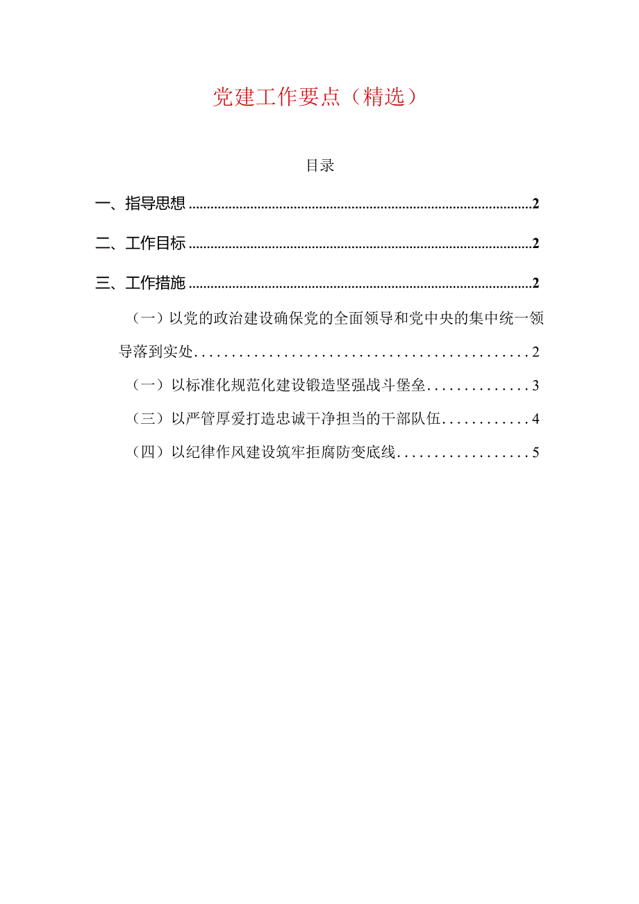 党建工作要点（精选）(1).docx_第1页