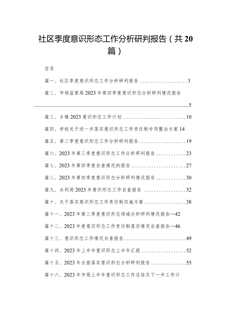 社区季度意识形态工作分析研判报告20篇供参考.docx_第1页