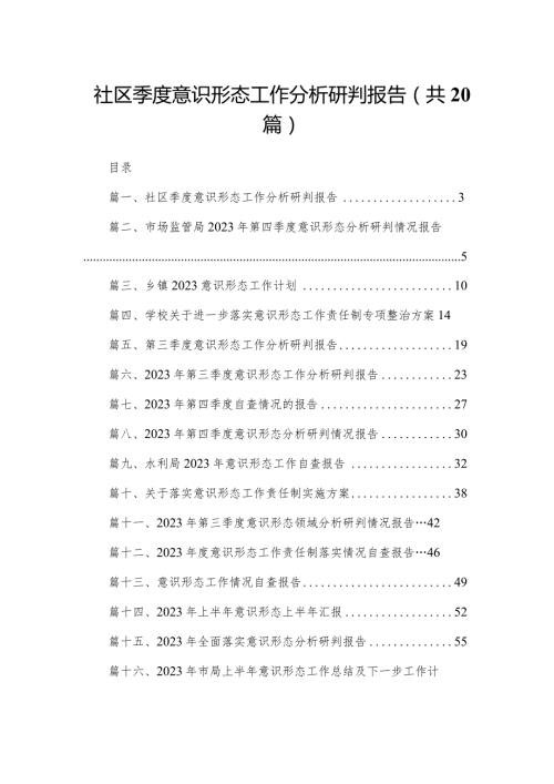 社区季度意识形态工作分析研判报告20篇供参考.docx