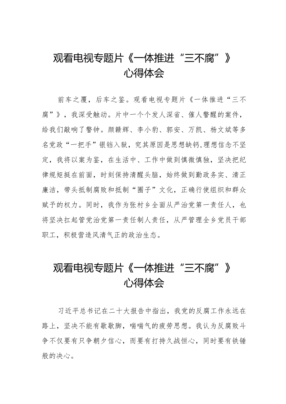 观看《一体推进“三不腐”》心得感悟十篇.docx_第1页