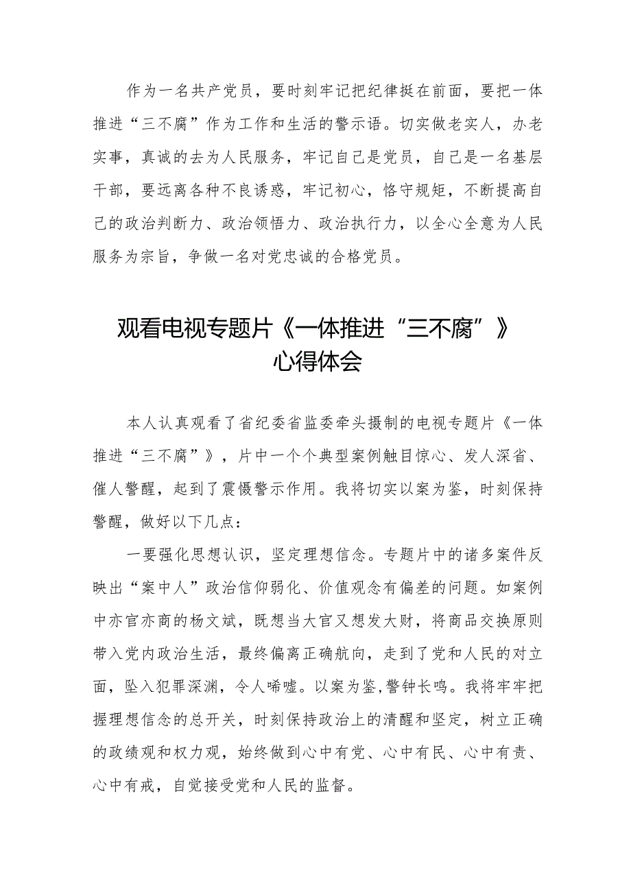 观看《一体推进“三不腐”》心得感悟十篇.docx_第2页