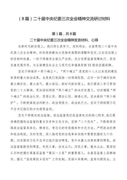 （8篇）二十中央纪委三次全会精神交流研讨材料.docx