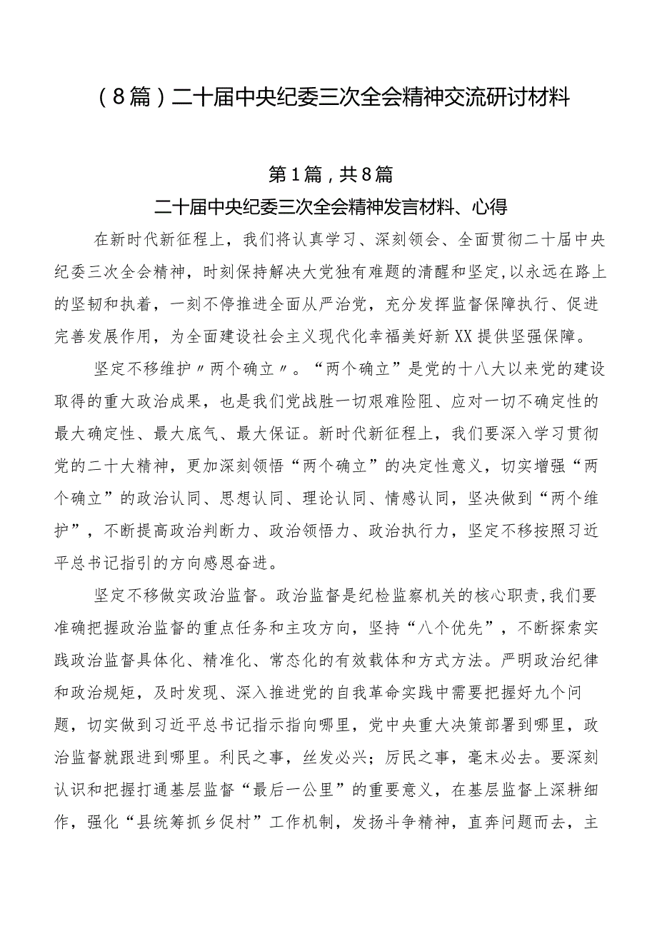 （8篇）二十中央纪委三次全会精神交流研讨材料.docx_第1页