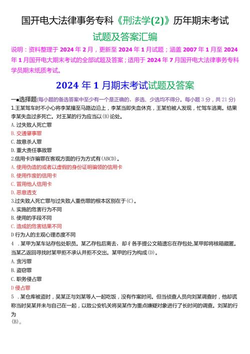 [2024版]国开电大法律事务专科《刑法学2》历年期末考试试题及答案汇编.docx