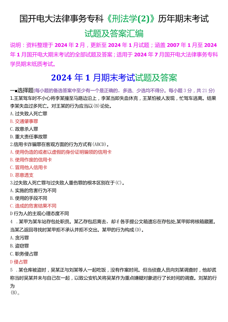 [2024版]国开电大法律事务专科《刑法学2》历年期末考试试题及答案汇编.docx_第1页