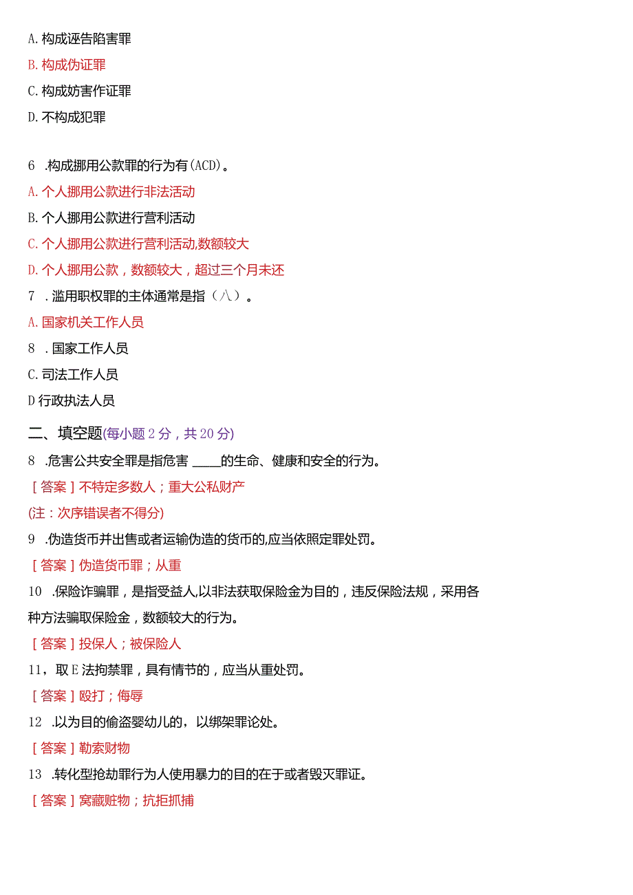 [2024版]国开电大法律事务专科《刑法学2》历年期末考试试题及答案汇编.docx_第2页