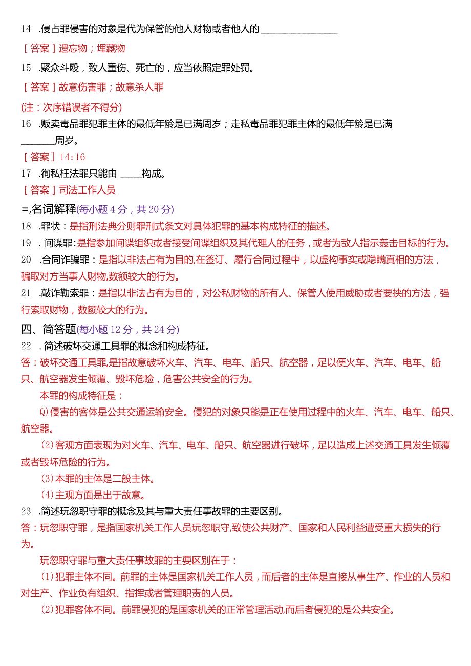 [2024版]国开电大法律事务专科《刑法学2》历年期末考试试题及答案汇编.docx_第3页
