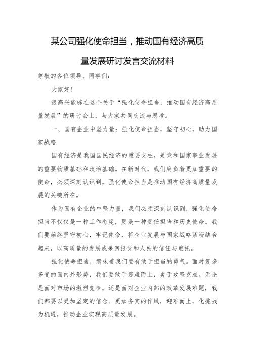 某公司强化使命担当推动国有经济高质量发展研讨发言交流材料.docx