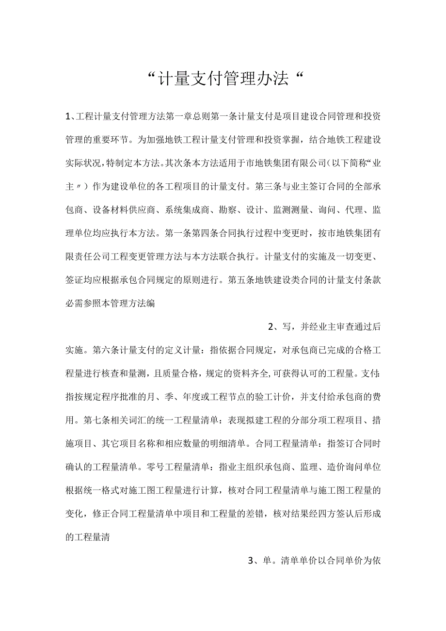 计量支付管理办法.docx_第1页