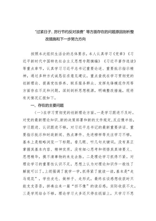 “过紧日子、厉行节约反对浪费”等方面存在的问题原因剖析整改措施和下一步努力方向七篇(最新精选).docx