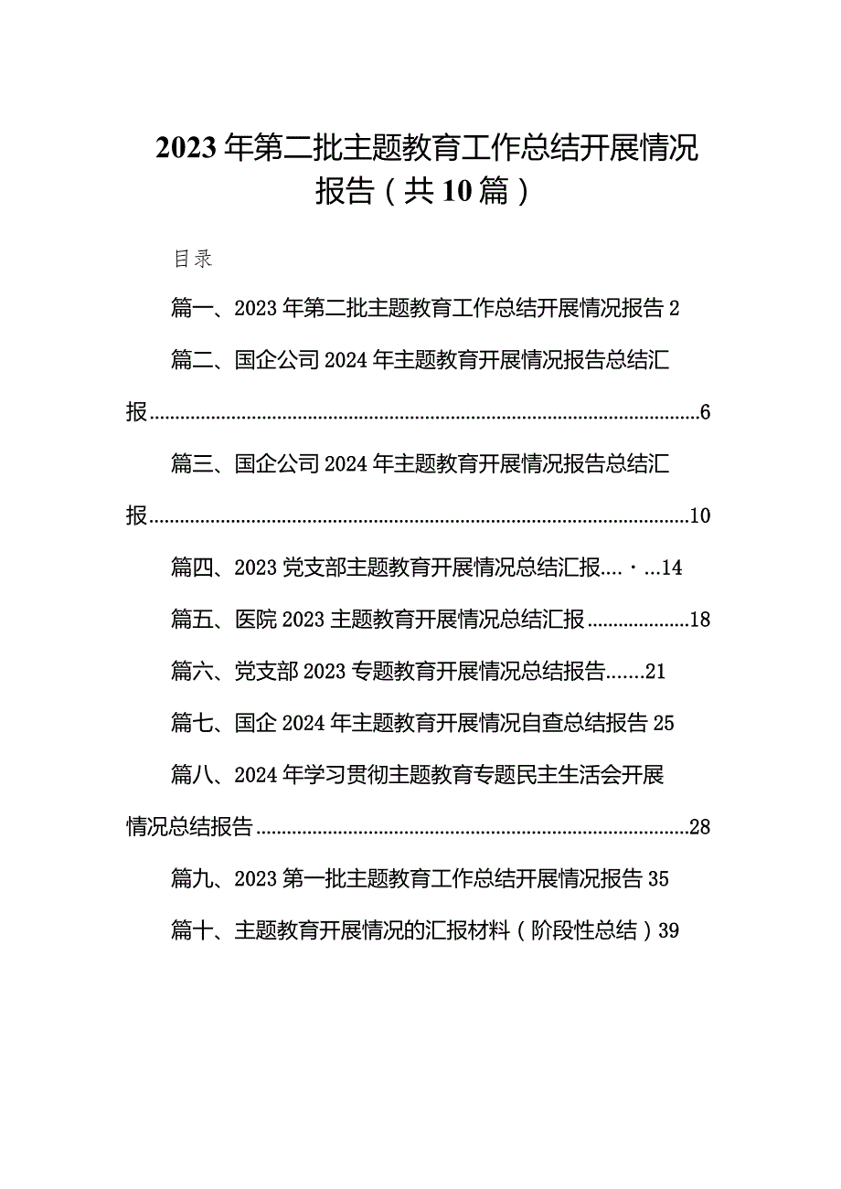 2023年第二批专题教育工作总结开展情况报告10篇（最新版）.docx_第1页