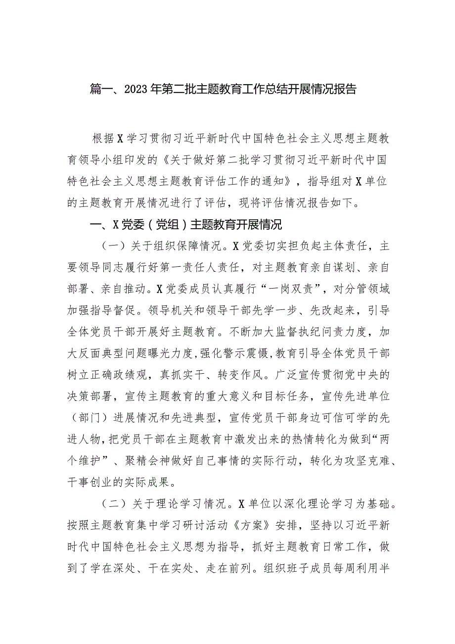 2023年第二批专题教育工作总结开展情况报告10篇（最新版）.docx_第2页