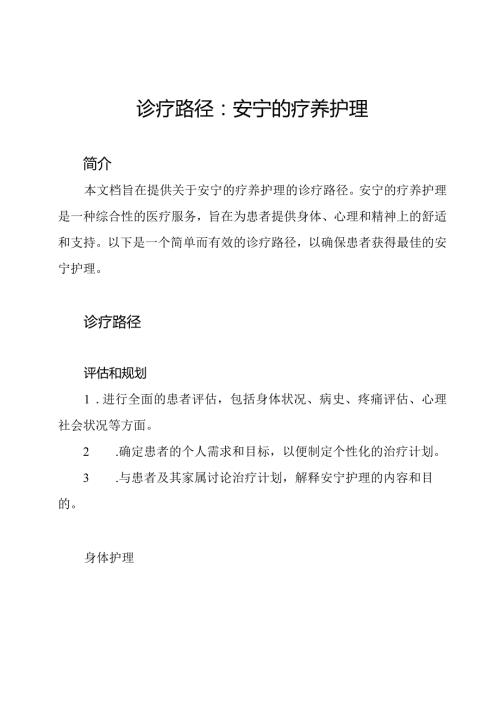 诊疗路径：安宁的疗养护理.docx