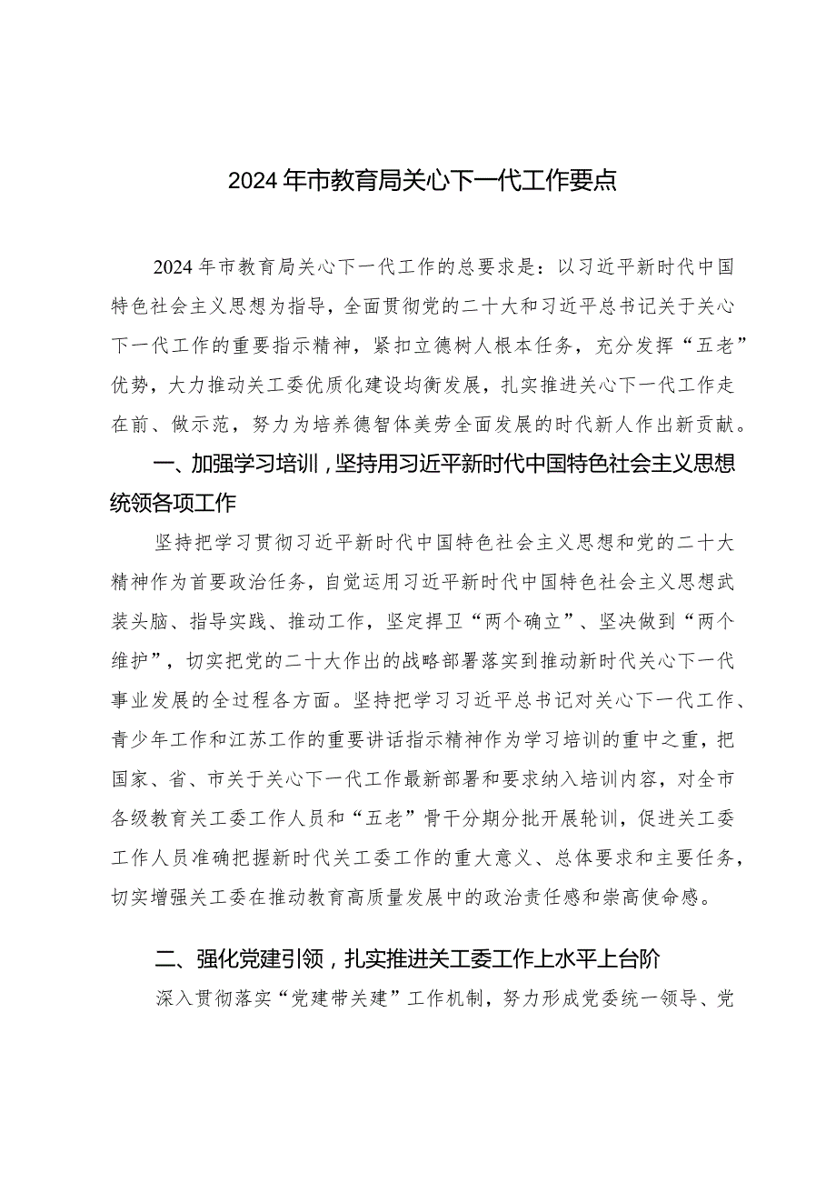 （2篇）2024年市教育局关心下一代工作要点精神文明建设工作座谈会发言.docx_第1页
