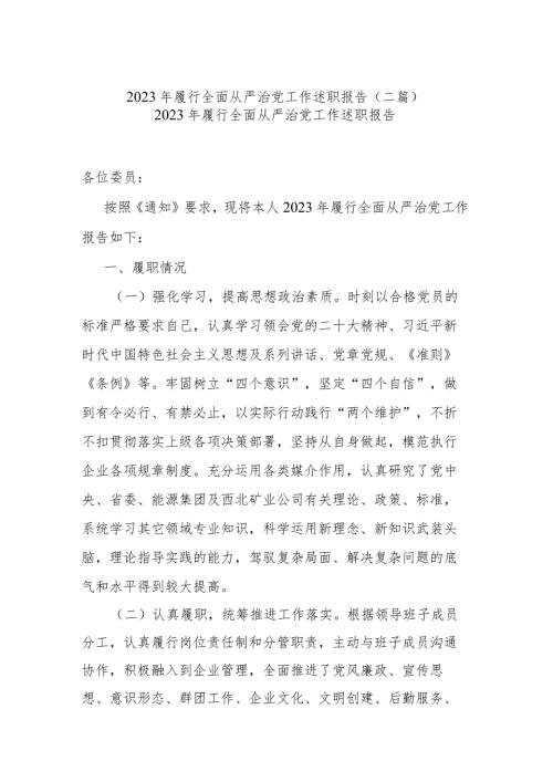 2023年履行全面从严治党工作述职报告(二篇).docx