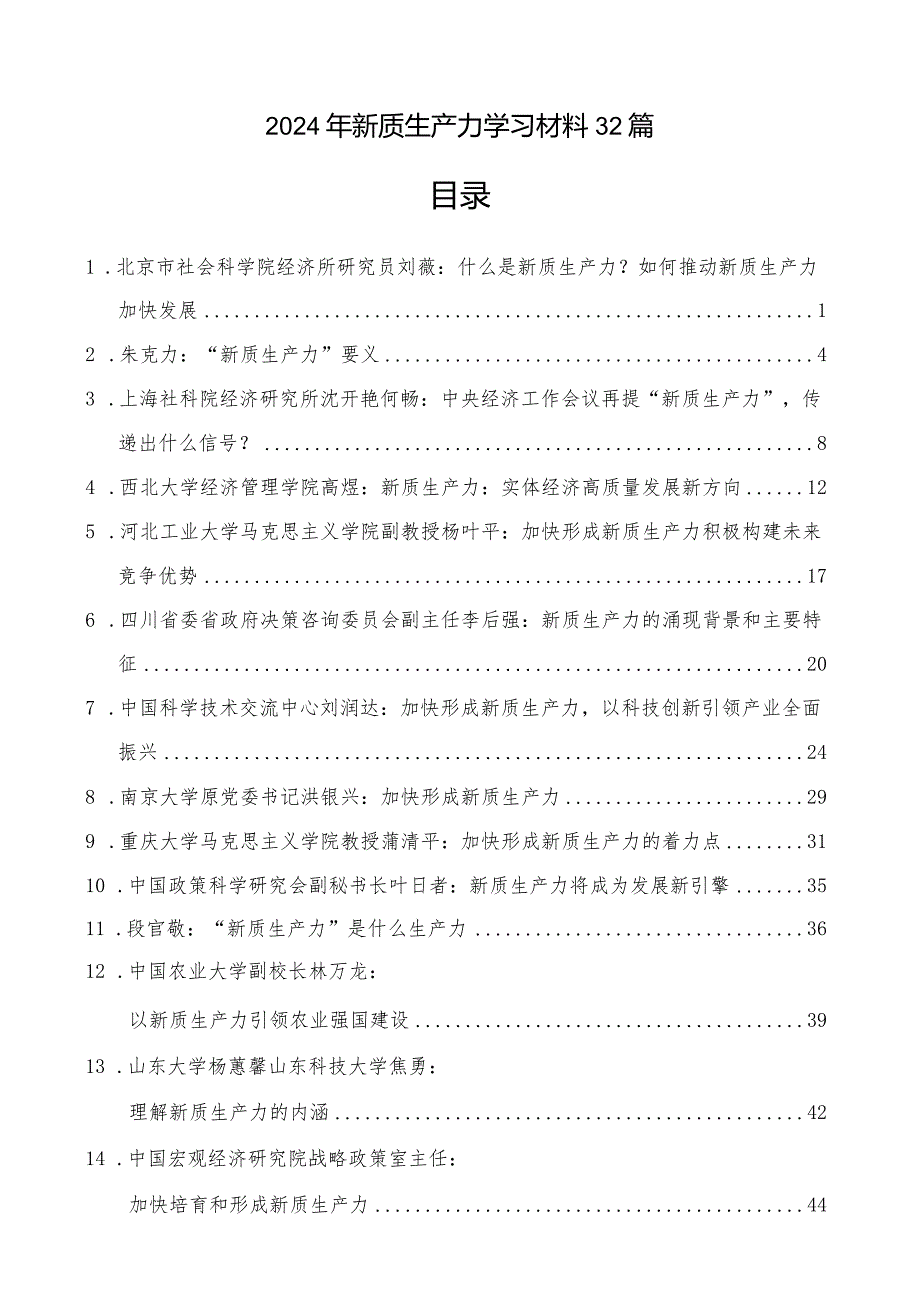 2024年党委党支部学习新质生产力专题材料30多篇.docx_第1页