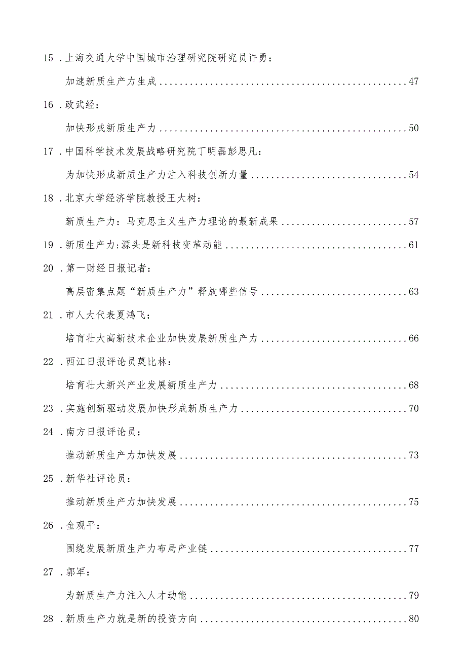 2024年党委党支部学习新质生产力专题材料30多篇.docx_第2页