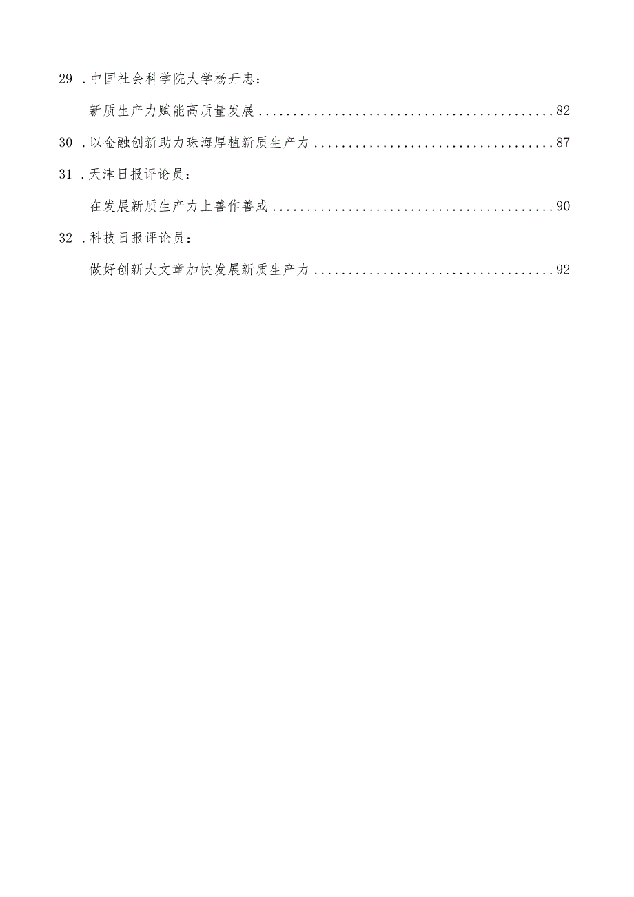 2024年党委党支部学习新质生产力专题材料30多篇.docx_第3页