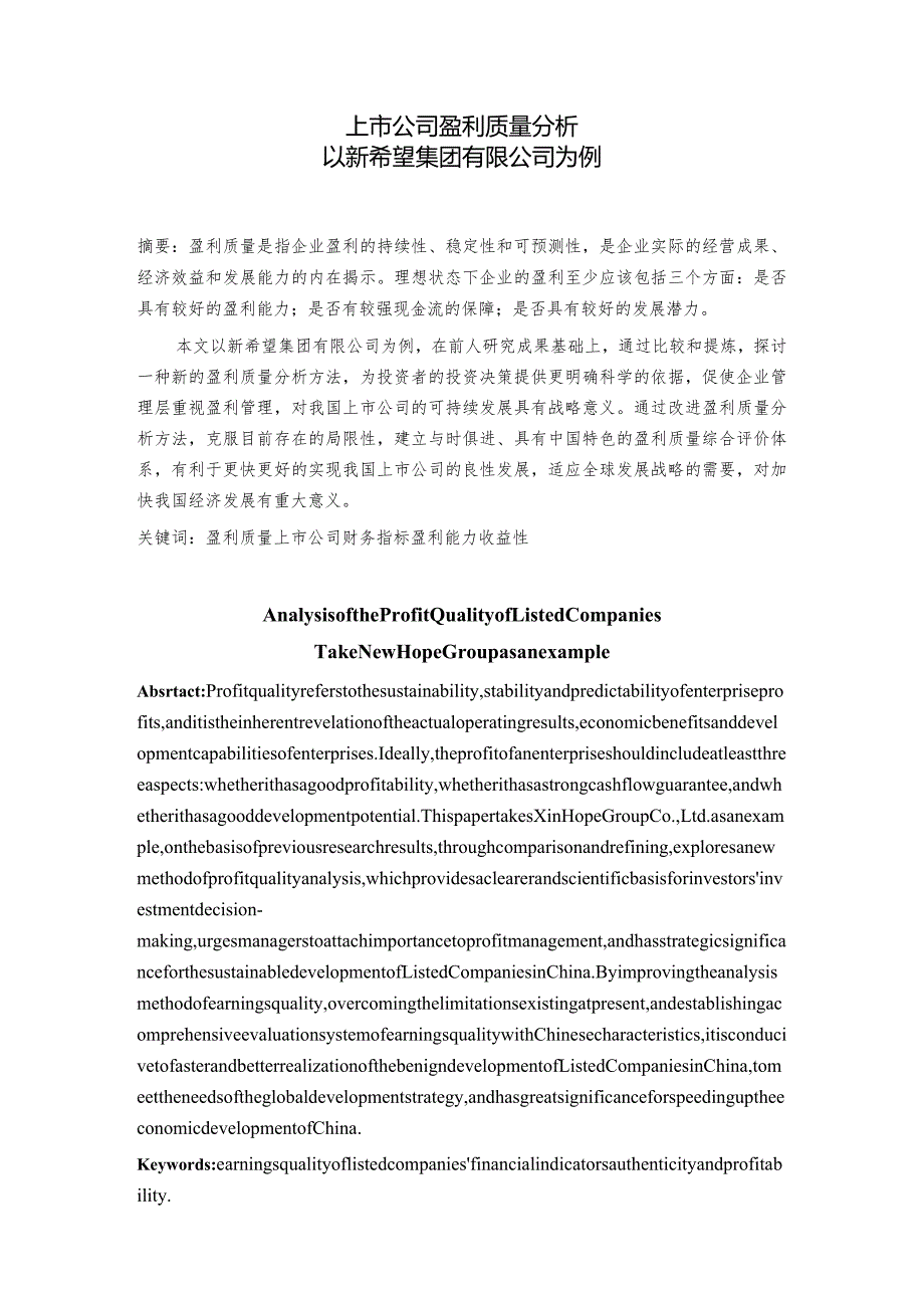 上市公司盈利质量分析研究——以新希望集团有限公司为例 工商管理专业.docx_第1页