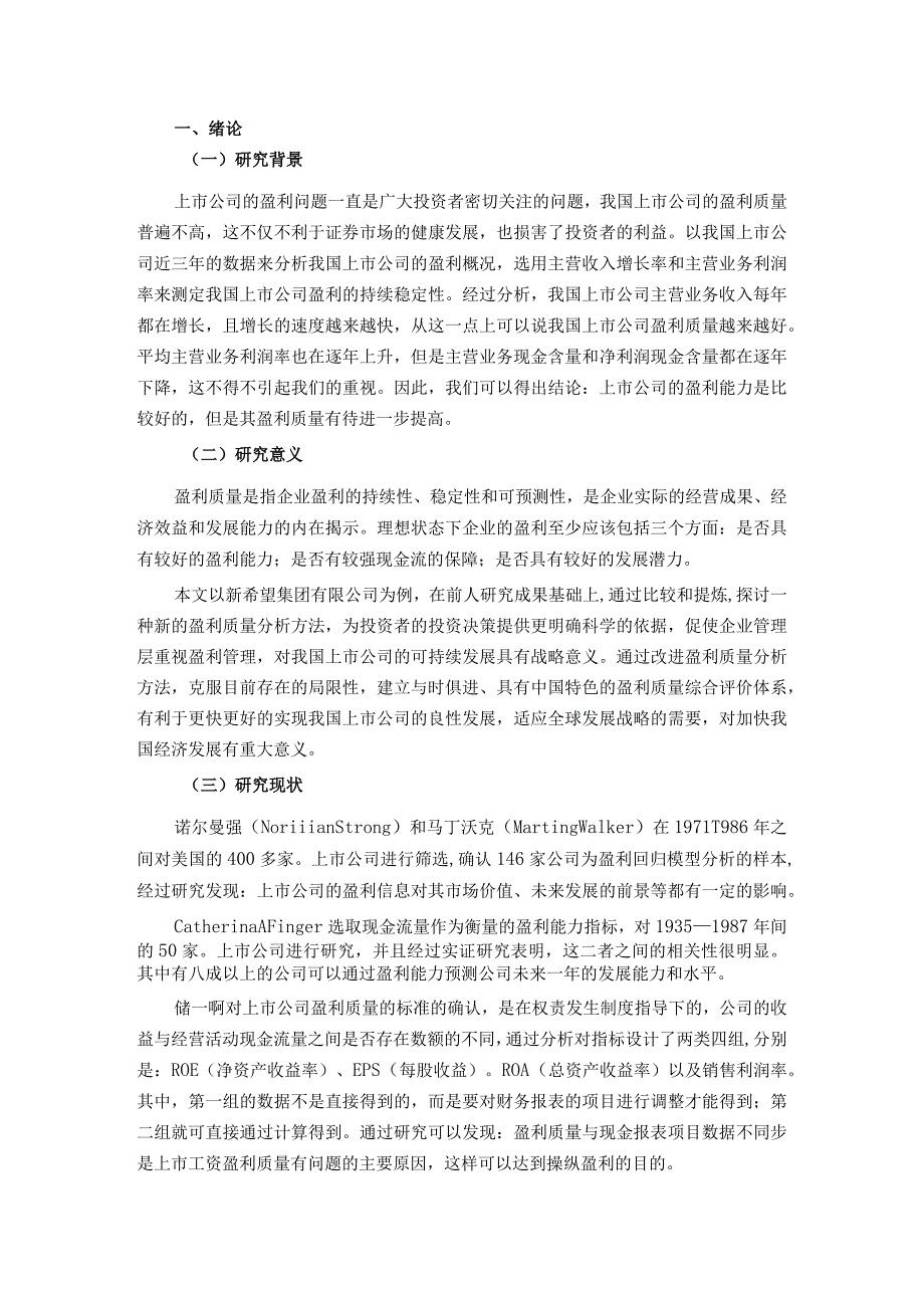 上市公司盈利质量分析研究——以新希望集团有限公司为例 工商管理专业.docx_第2页