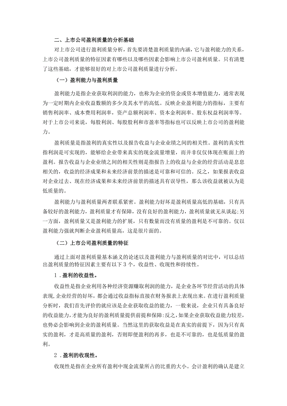 上市公司盈利质量分析研究——以新希望集团有限公司为例 工商管理专业.docx_第3页