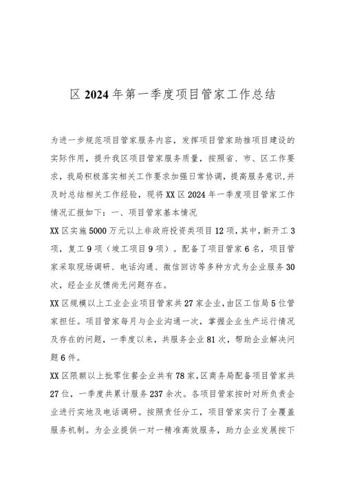 区2024年第一季度项目管家工作总结.docx