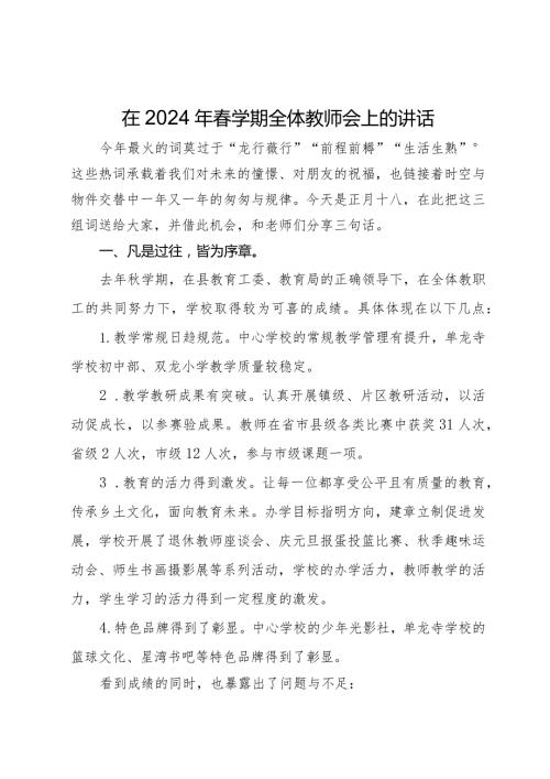 在2024年学期全体教师会上的讲话(1).docx