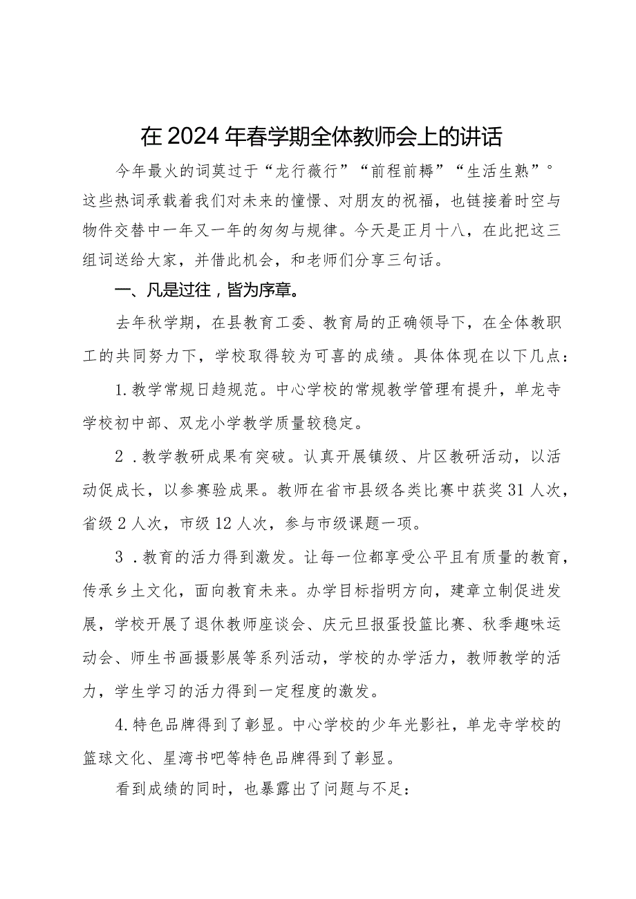在2024年学期全体教师会上的讲话(1).docx_第1页