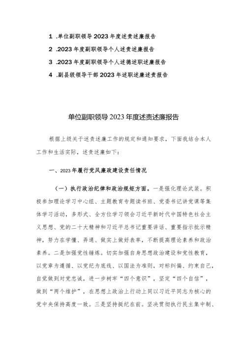 副职领导2023述责述廉报告4篇参考范文.docx