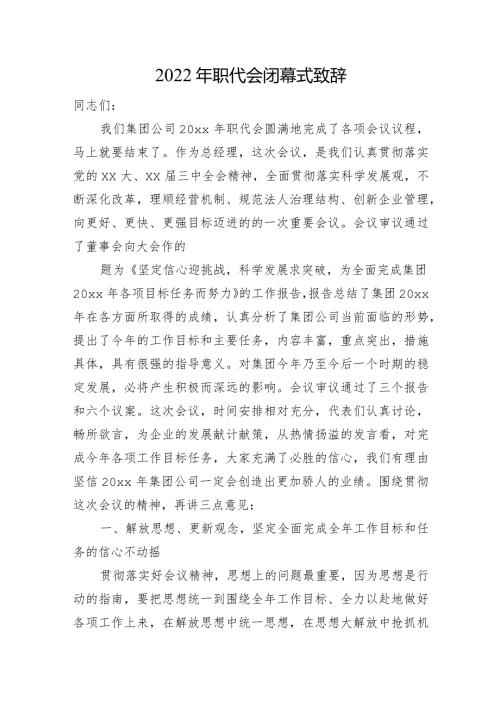 2022年职代会闭幕式致辞参考范文.docx