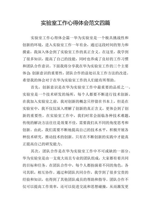 实验室工作心得体会范文四篇.docx