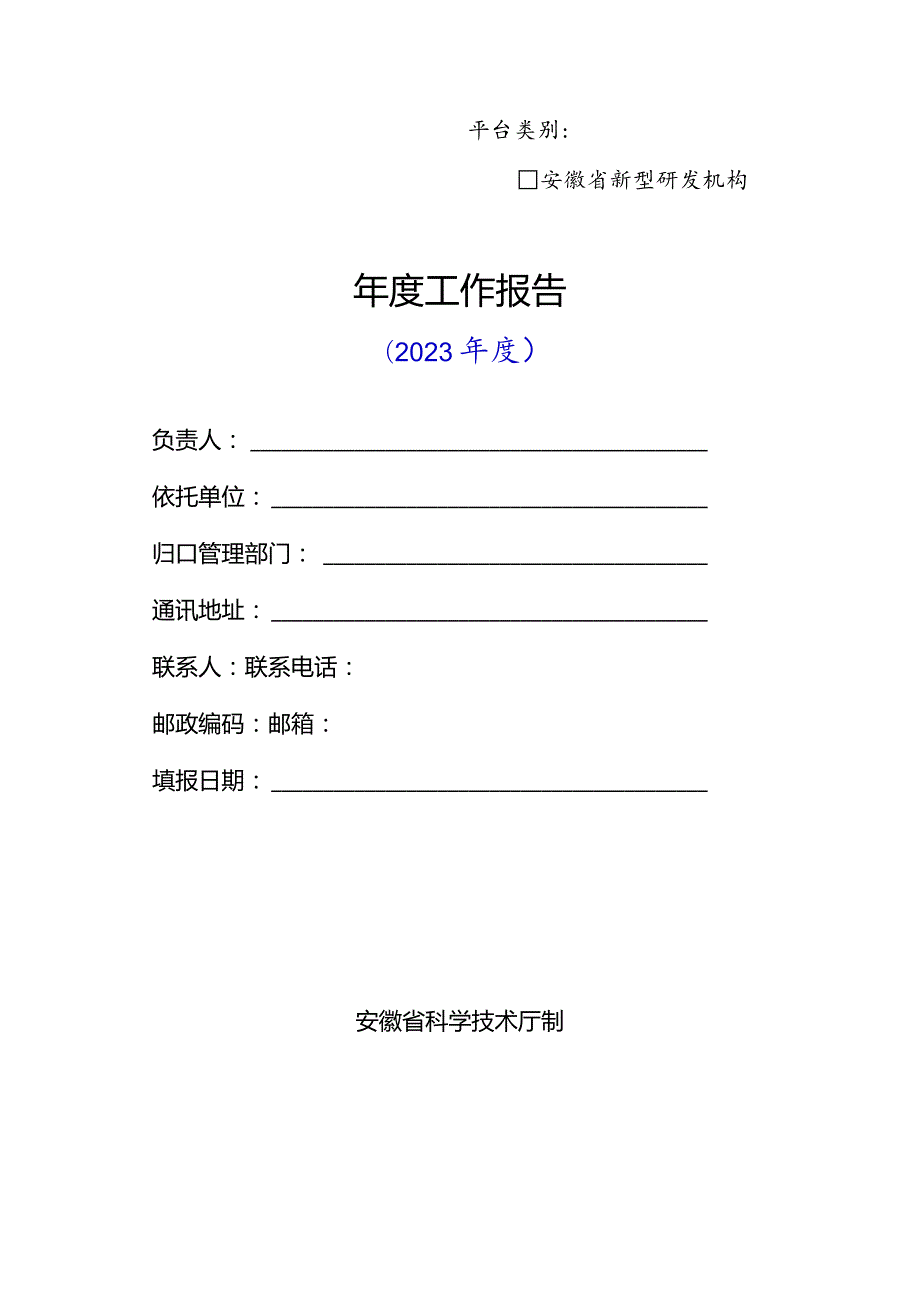 安徽省新型研发机构报告参考提纲.docx_第1页