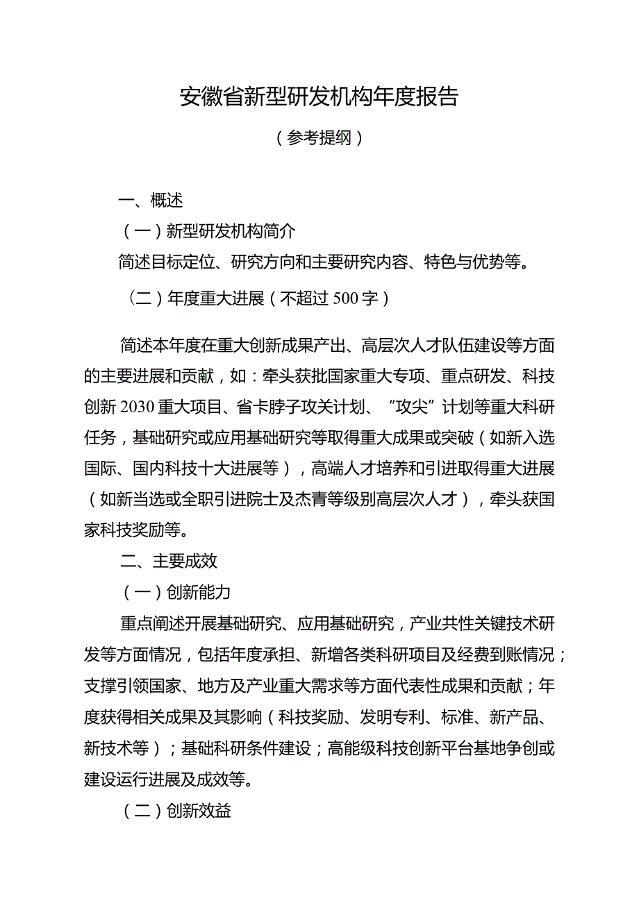 安徽省新型研发机构报告参考提纲.docx_第2页