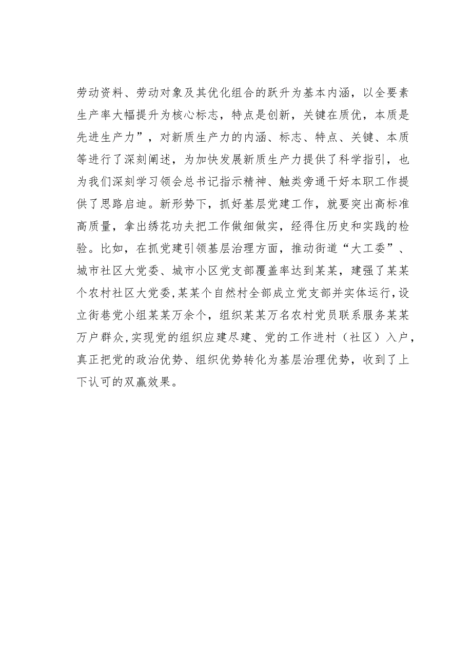 从基层党建视角谈对“新质生产力”的认识理解.docx_第3页