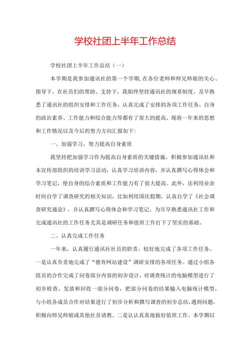 学校社团上半年工作总结.docx