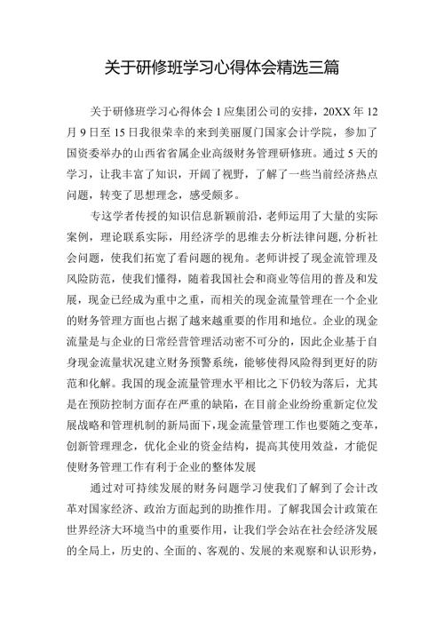关于研修班学习心得体会精选三篇.docx