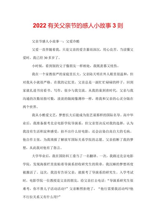 2022有关父亲节的感人小故事3则.docx