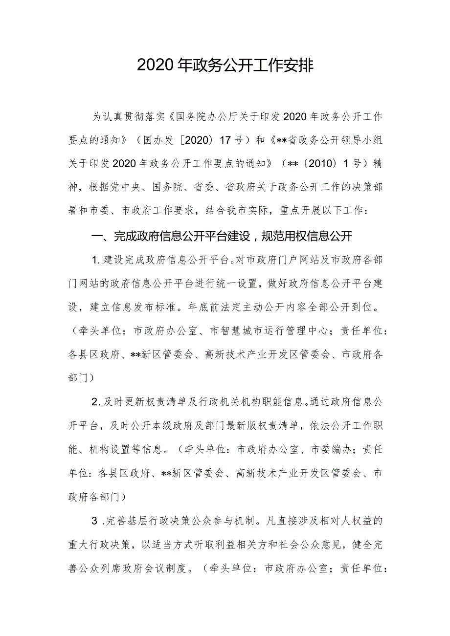 2020年政务公开工作安排.docx_第1页