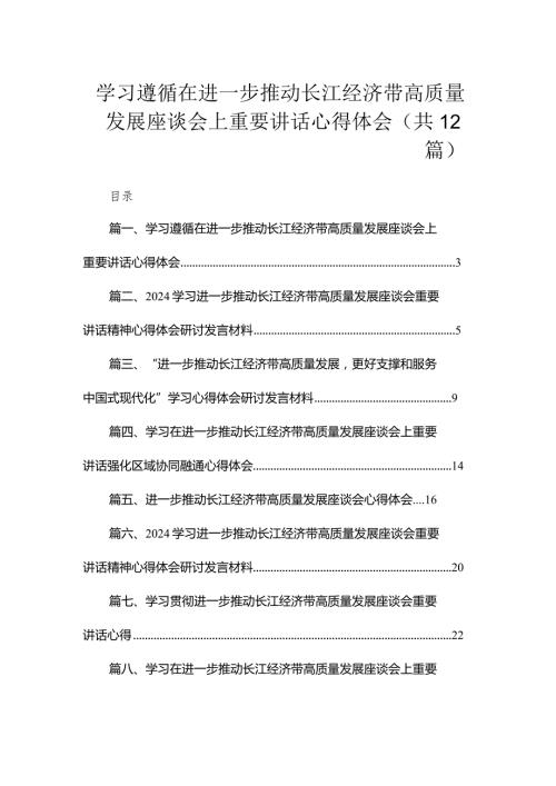 学习遵循在进一步推动长江经济带高质量发展座谈会上重要讲话心得体会（共12篇）.docx