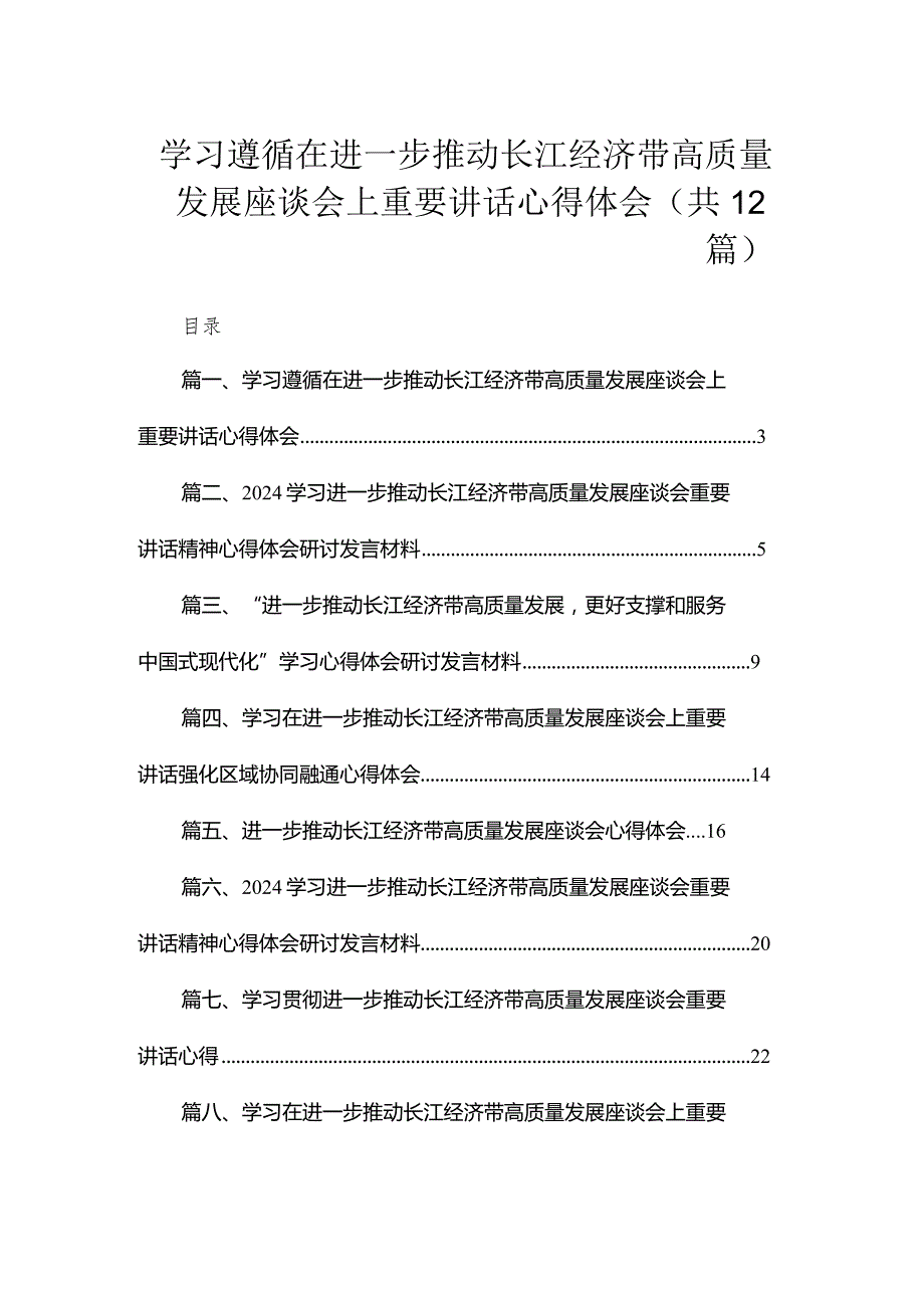 学习遵循在进一步推动长江经济带高质量发展座谈会上重要讲话心得体会（共12篇）.docx_第1页