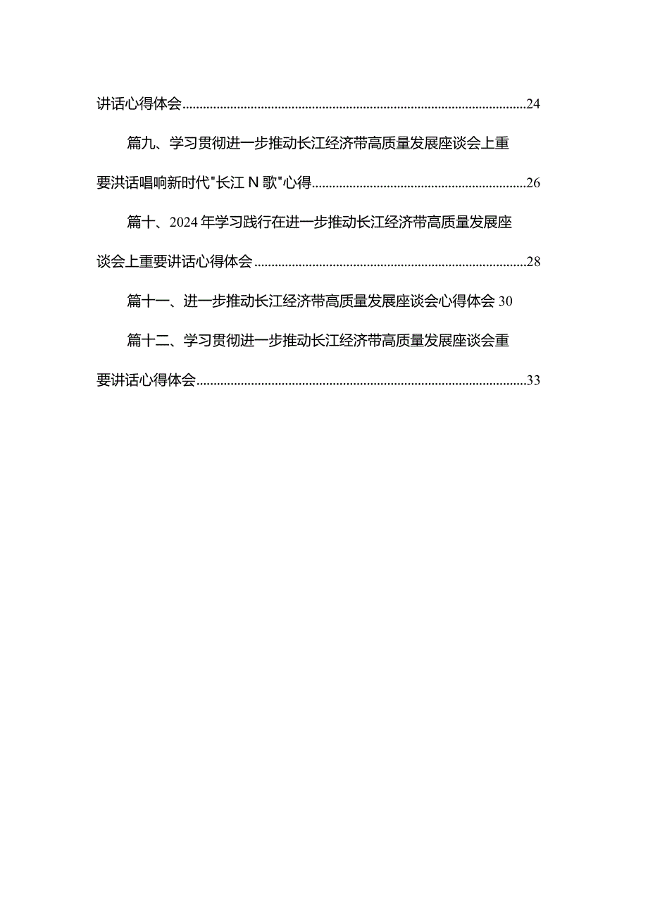 学习遵循在进一步推动长江经济带高质量发展座谈会上重要讲话心得体会（共12篇）.docx_第2页
