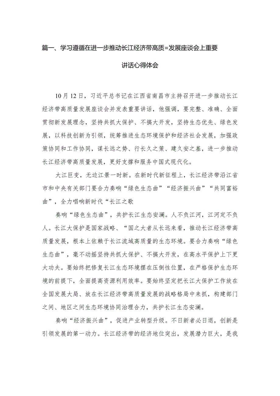 学习遵循在进一步推动长江经济带高质量发展座谈会上重要讲话心得体会（共12篇）.docx_第3页